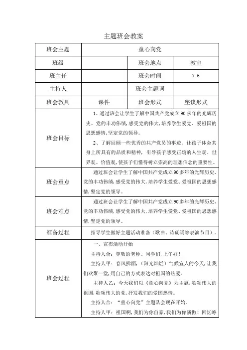 主题班会 童心向党班会教案