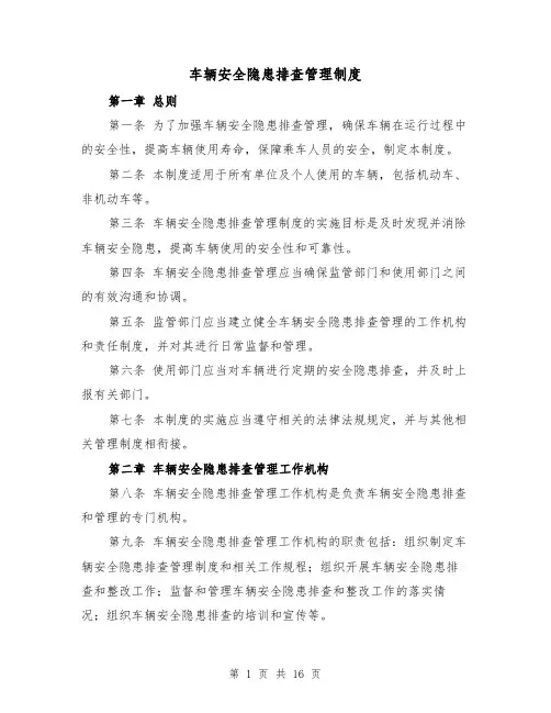车辆安全隐患排查管理制度(3篇)