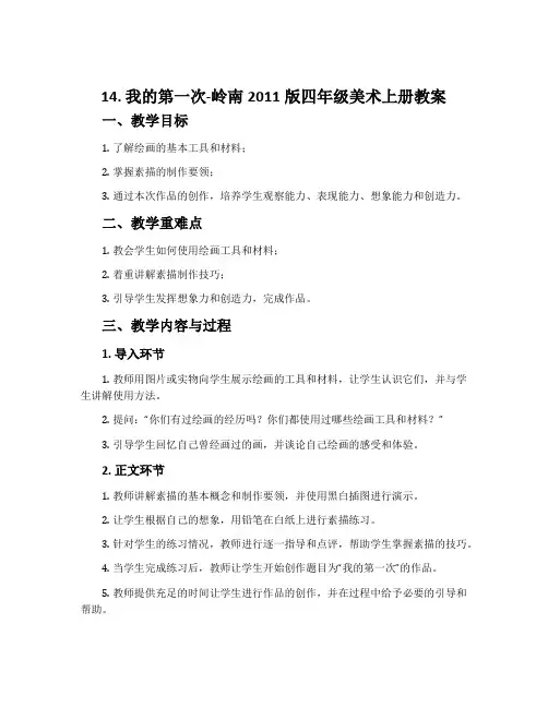 14. 我的第一次-岭南2011版四年级美术上册教案