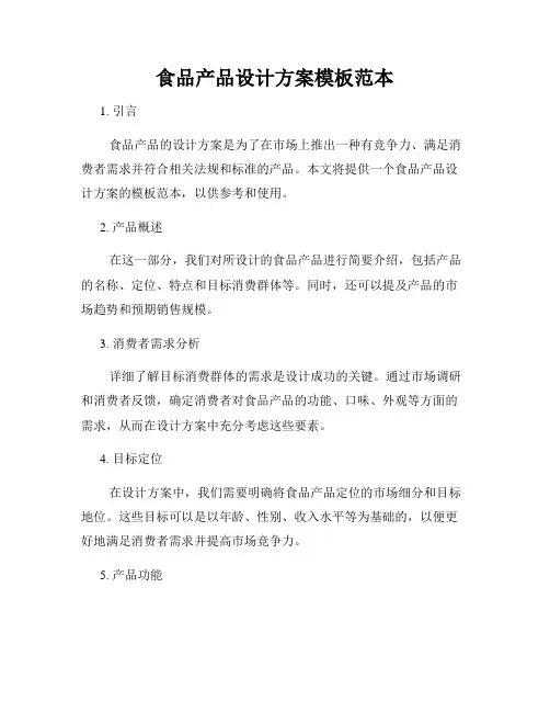 食品产品设计方案模板范本