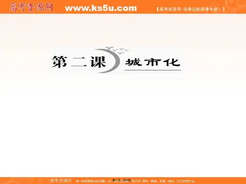高一地理课件城市化的过程与特点湘教版必修