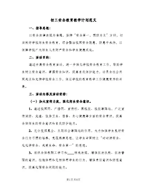 初三安全教育教学计划范文（3篇）
