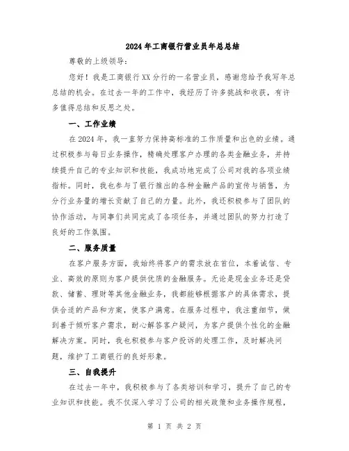 2024年工商银行营业员年总总结