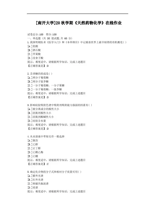 [南开大学]20秋学期《天然药物化学》在线作业-辅导材料答案1