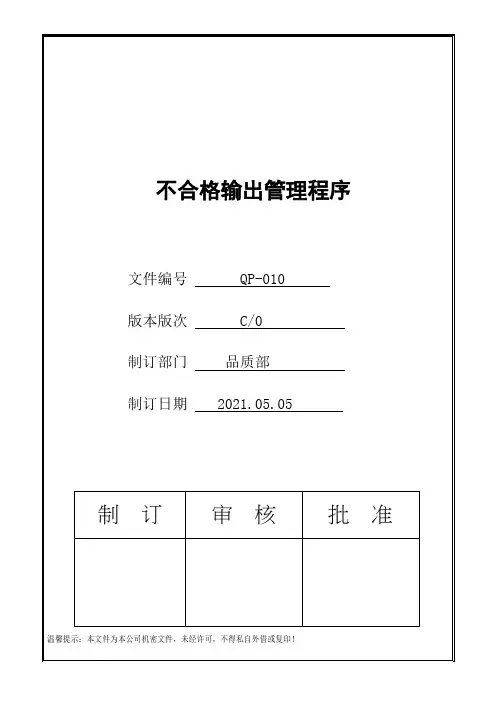 IATF16949不合格输出管理程序