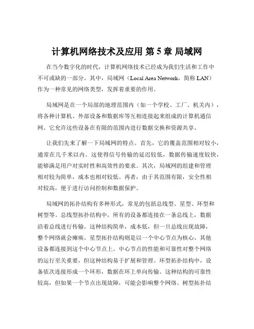 计算机网络技术及应用 第5章 局域网