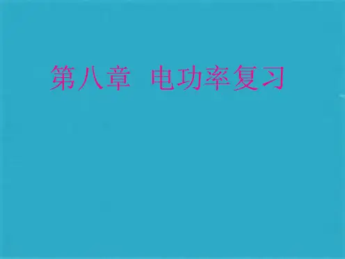 中考物理复习电功电功率复习课件(共25张PPT)