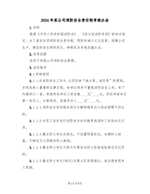 2024年某公司消防安全责任制考核办法(三篇)