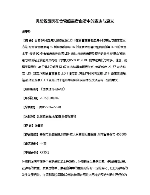 乳酸脱氢酶在食管癌患者血清中的表达与意义