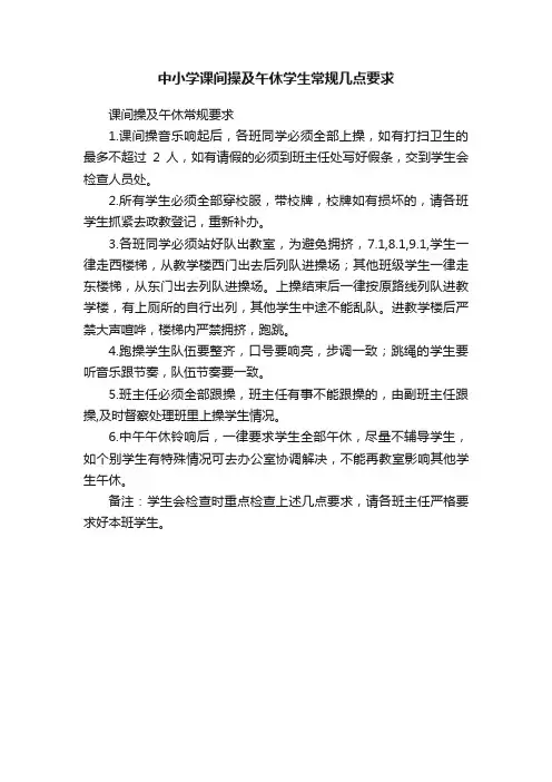 中小学课间操及午休学生常规几点要求