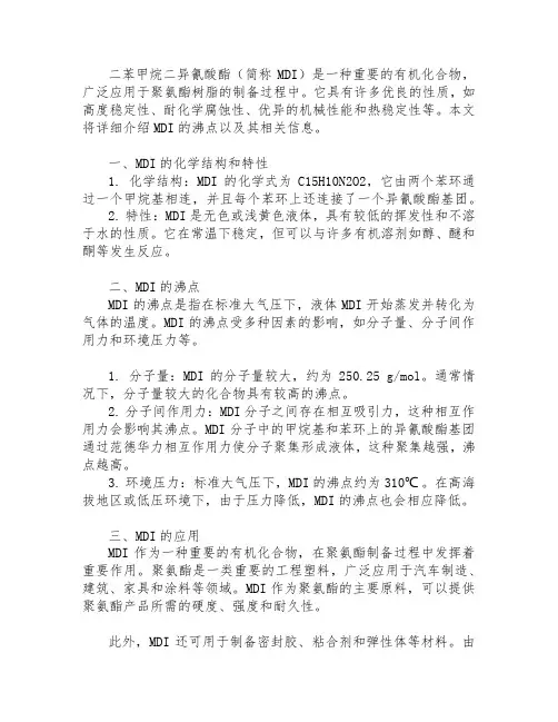 二苯甲烷二异氰酸酯沸点