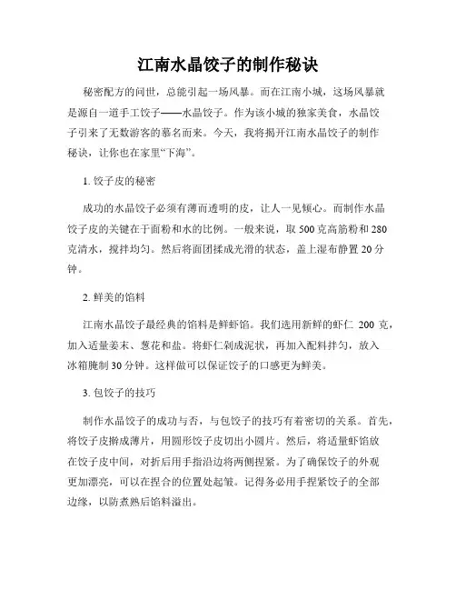 江南水晶饺子的制作秘诀