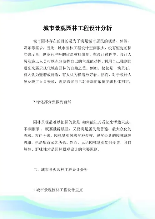 城市景观园林工程设计分析.doc