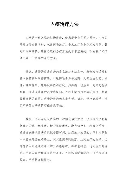 内痔治疗方法