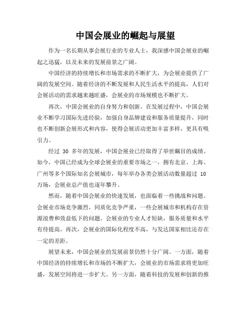 中国会展业的崛起与展望