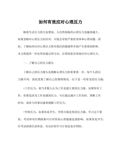 如何有效应对心理压力