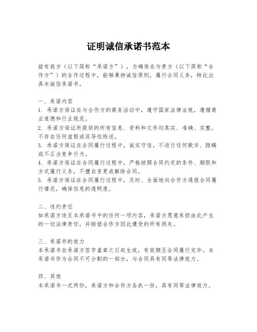 证明诚信承诺书范本