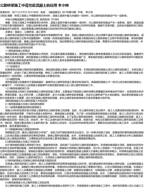 公路桥梁施工中高性能混凝土的应用 李少帅