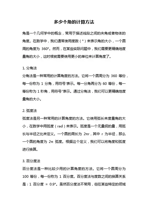 多少个角的计算方法