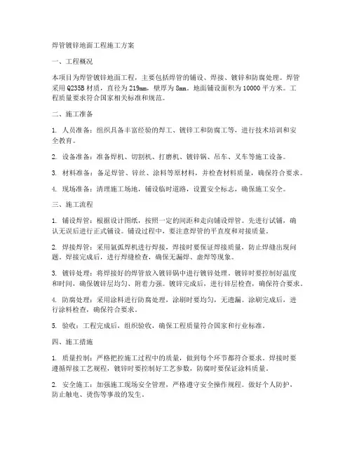 焊管镀锌地面工程施工方案