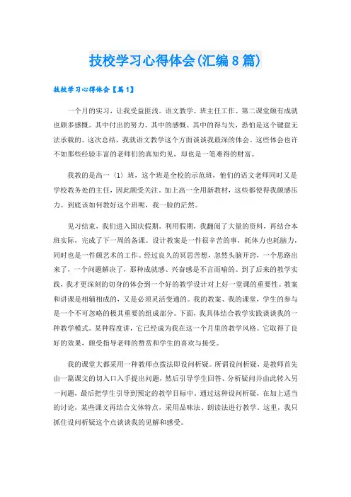 技校学习心得体会(汇编8篇).doc
