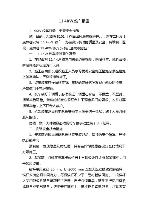 11.4KW绞车措施