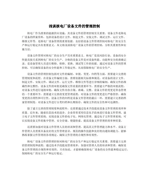 浅谈核电厂设备文件的管理控制