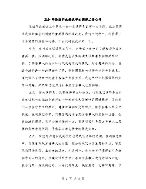 2024年浅淡行政复议中的调解工作心得（2篇）