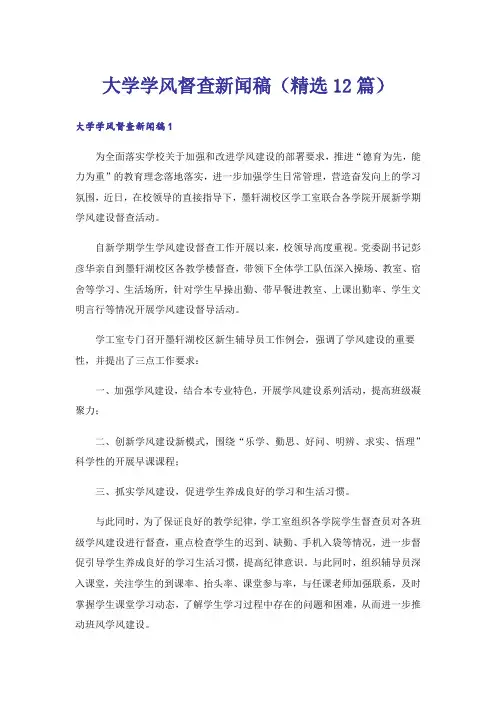 大学学风督查新闻稿(精选12篇)