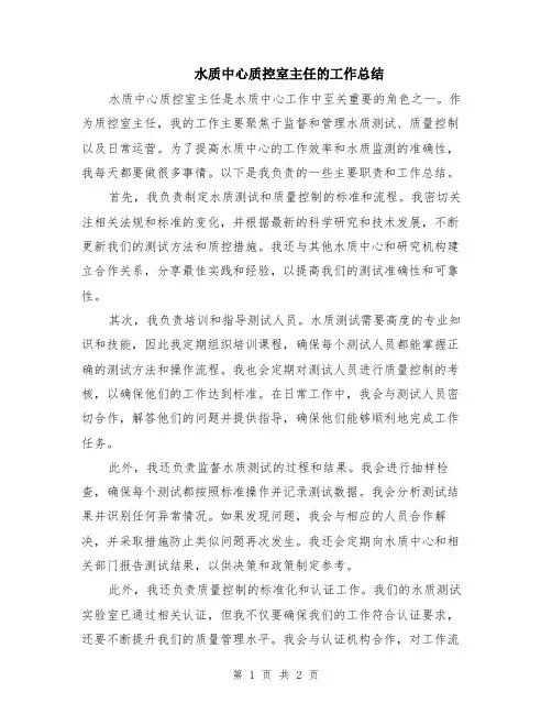 水质中心质控室主任的工作总结
