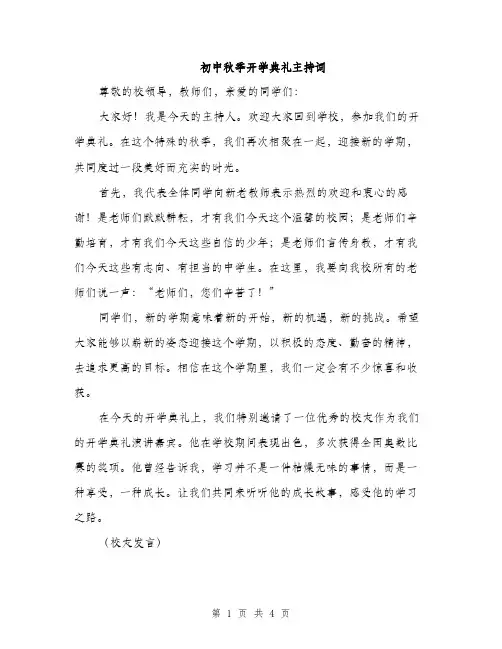 初中秋季开学典礼主持词（2篇）