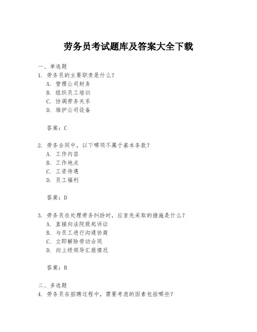 劳务员考试题库及答案大全下载