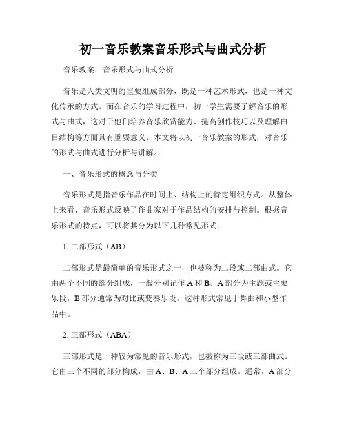 初一音乐教案音乐形式与曲式分析
