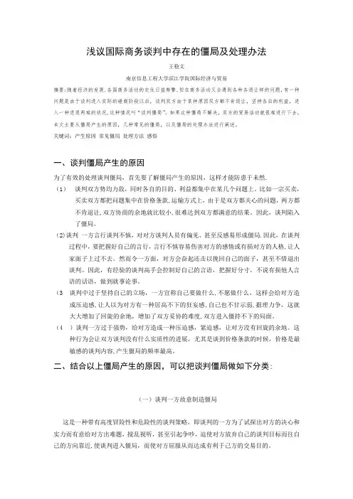 国际商务谈判中存在的僵局及处理办法