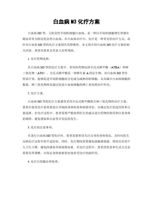 白血病M3化疗方案