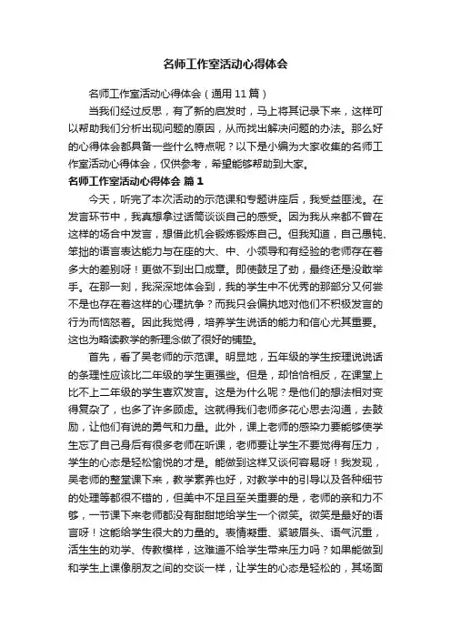 名师工作室活动心得体会（通用11篇）