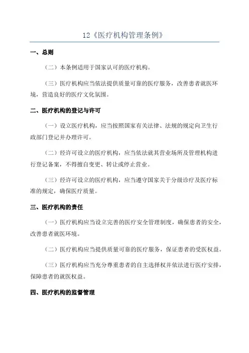 12《医疗机构管理条例》