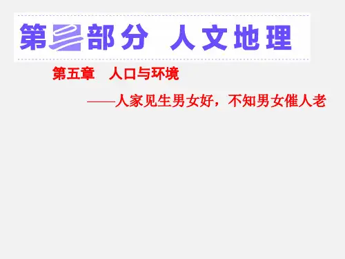 高考地理 一轮复习 第五章 人口与环境 第一讲 人口增长模式与人口合理容量 新人教