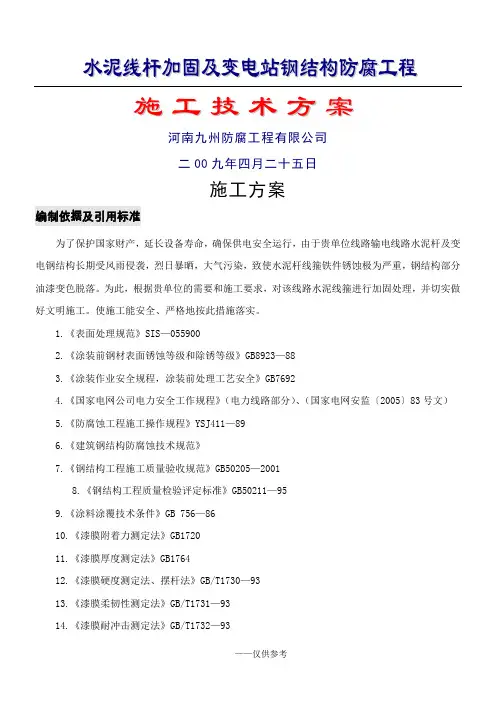 输电线路水泥杆加固防腐施工方案