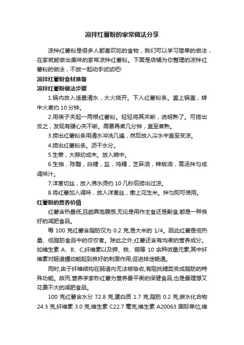 凉拌红薯粉的家常做法分享