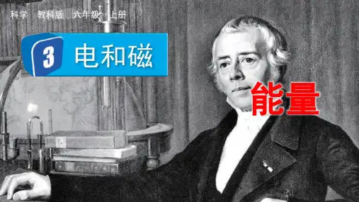 最新教科版小学科学六年级上册《电和磁》优质教学课件