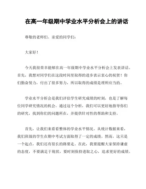 在高一年级期中学业水平分析会上的讲话
