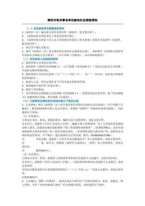 深圳市机关事业单位参加社会保险须知