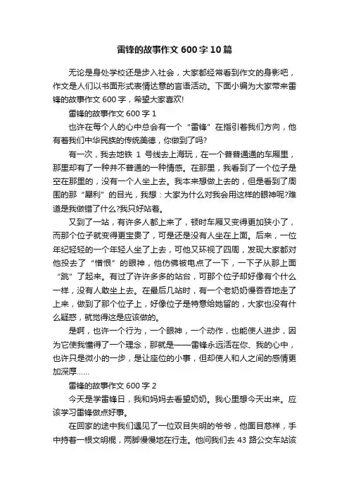 雷锋的故事作文600字10篇