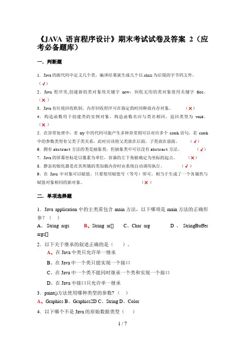 《JAVA语言程序设计》期末考试试题及答案2应考必备题库