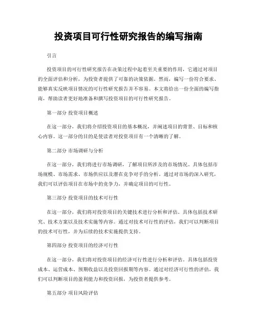 投资项目可行性研究报告的编写指南
