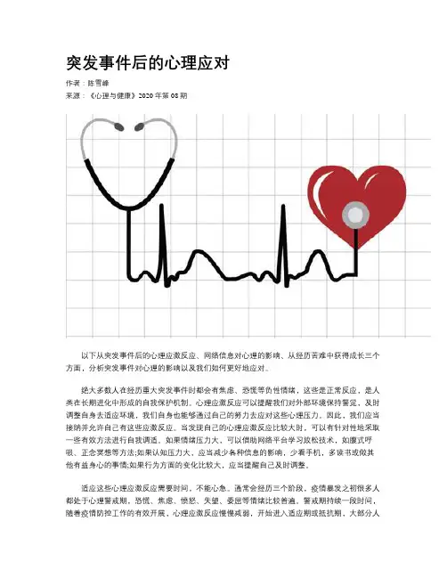 突发事件后的心理应对