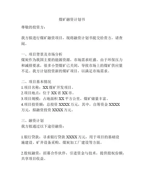 煤矿融资计划书