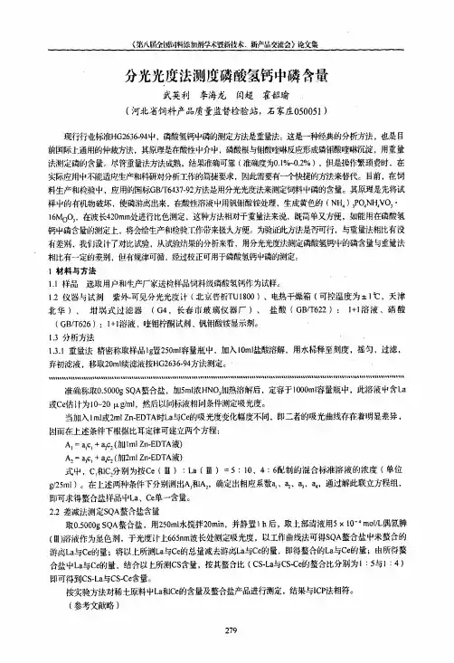 分光光度法测度磷酸氢钙中磷含量