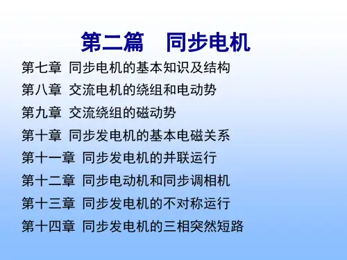同步发电机的基本电磁关系
